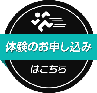 体験のお申し込みはこちら
